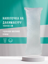 Body Pillow Декоративная наволочка для подушки дакимакуры 150х50 см с молнией Серая плюш