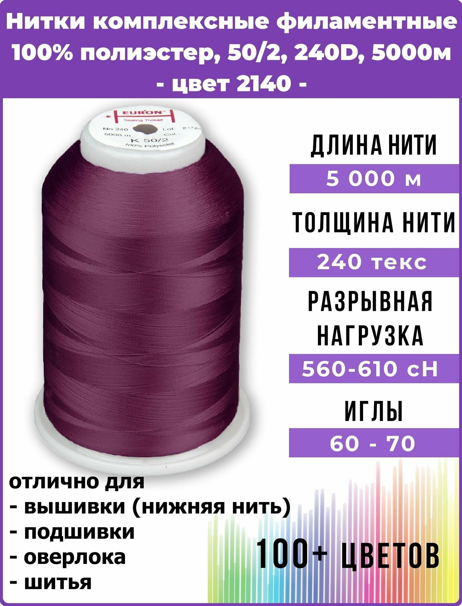 Нитки для шитья комплексные филаментные EURON 50/2, 240 текс, цвет 2140 100% п/э, 5000м, 1шт, мононить для невидимых швов, промышленная для оверлока, подшивки и нижней нити при вышивке