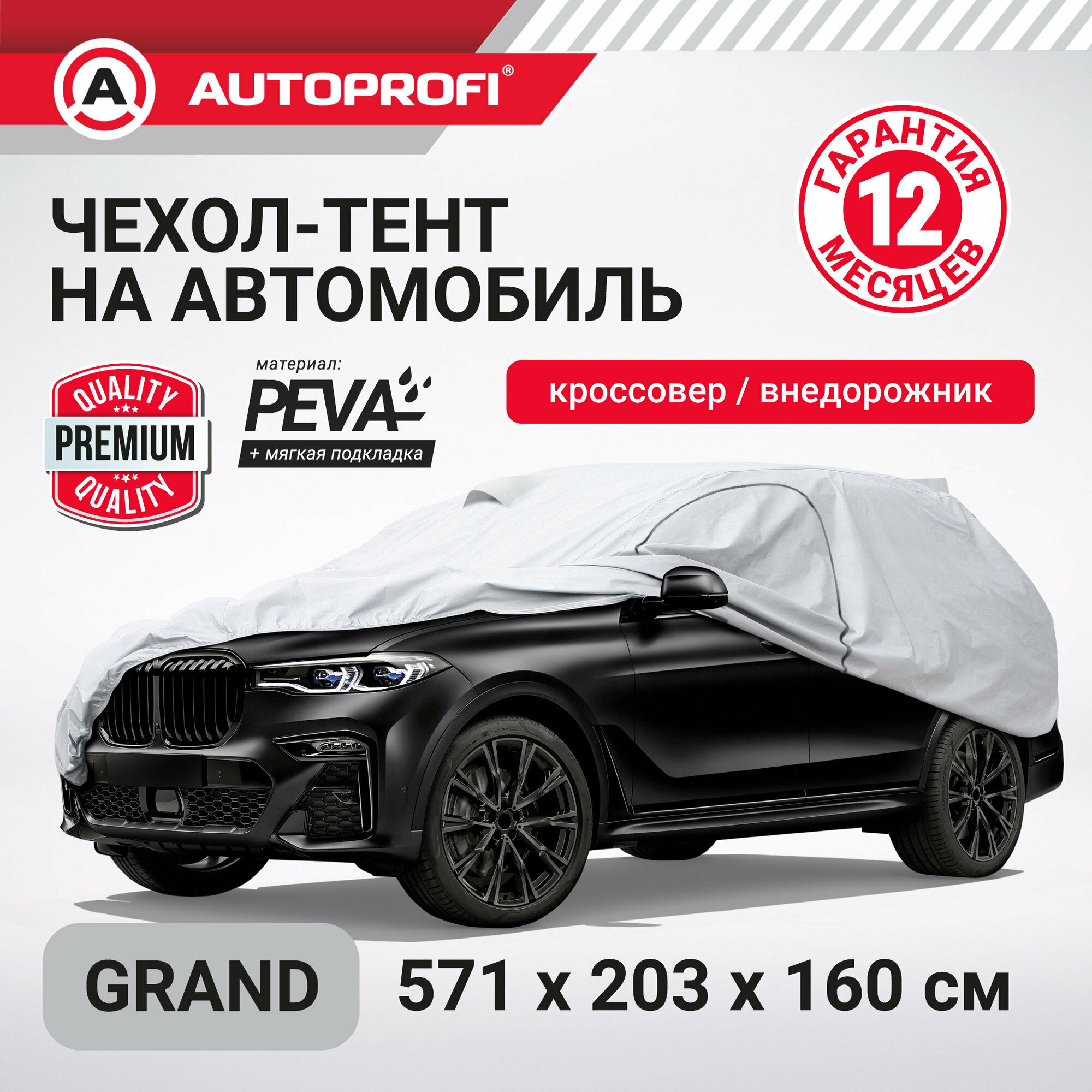 AUTOPROFI Чехол-тент на автомобиль, кроссовер (джип), материал: серый peva + мягкая подкладка, водонепроницаемый, 571x203x160cm, SUV-600 (GRAND) SUV-600 (GRAND)