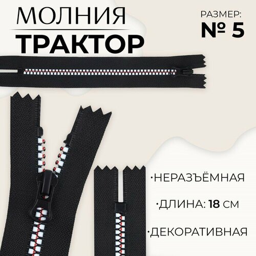 Молния неразъeмная Трактор, №5, замок автомат, 18 см, цвет чeрный/белый/красный 10 шт молния неразъeмная трактор 8 замок автомат 18 см цвет чeрный красный 10 шт