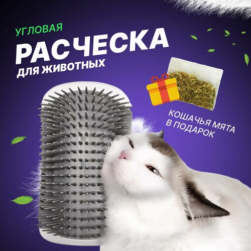 Расческа, Чесалка для кошек (массажная щетка) угловая на мебель, с кошачьей мятой чесалка для кошек угловая чесалка с кошачьей мятой щетка для кошек цвет черный