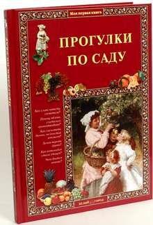 Прогулки по саду (твердый переплет/Моя 1-я книга)