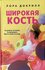 "Широкая кость"
