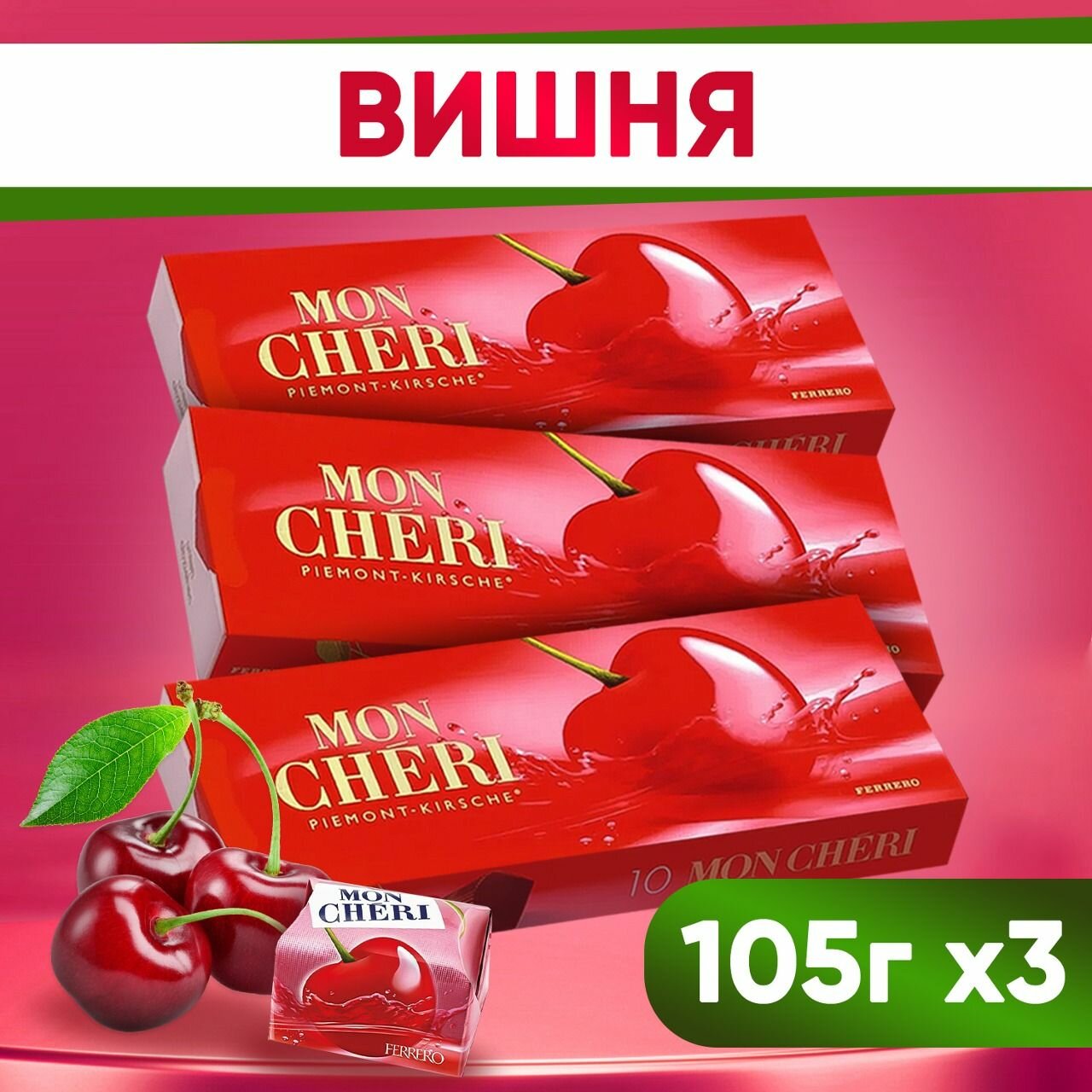 Конфеты шоколадные в коробке Ferrero Mon Cheri подарочные Вишня с ликером 105г, 3шт