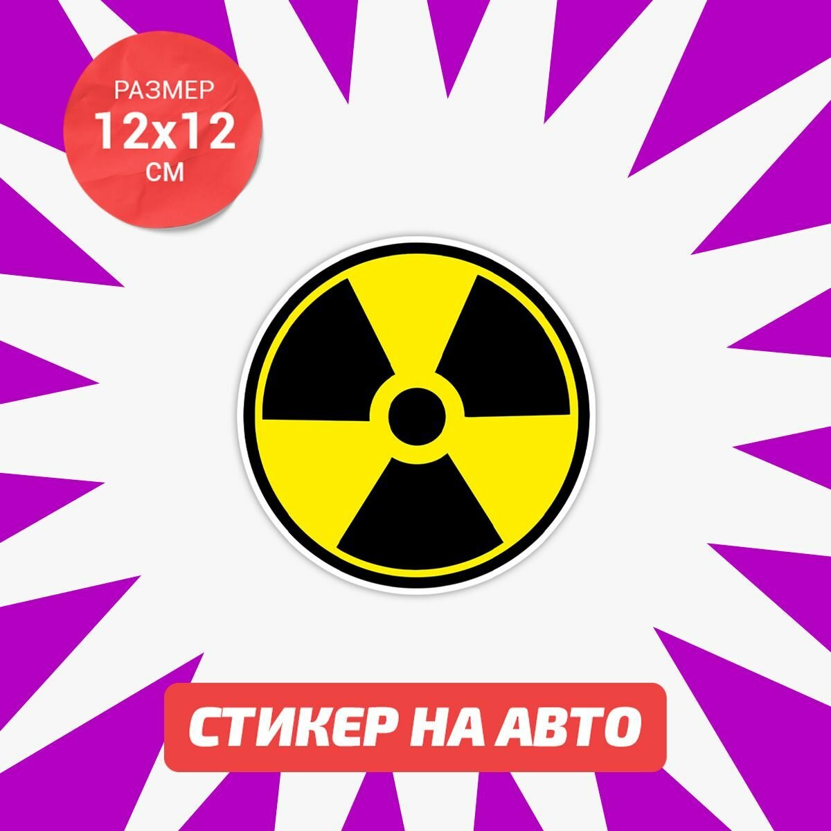 Наклейка Знак радиации на авто 12x12 см