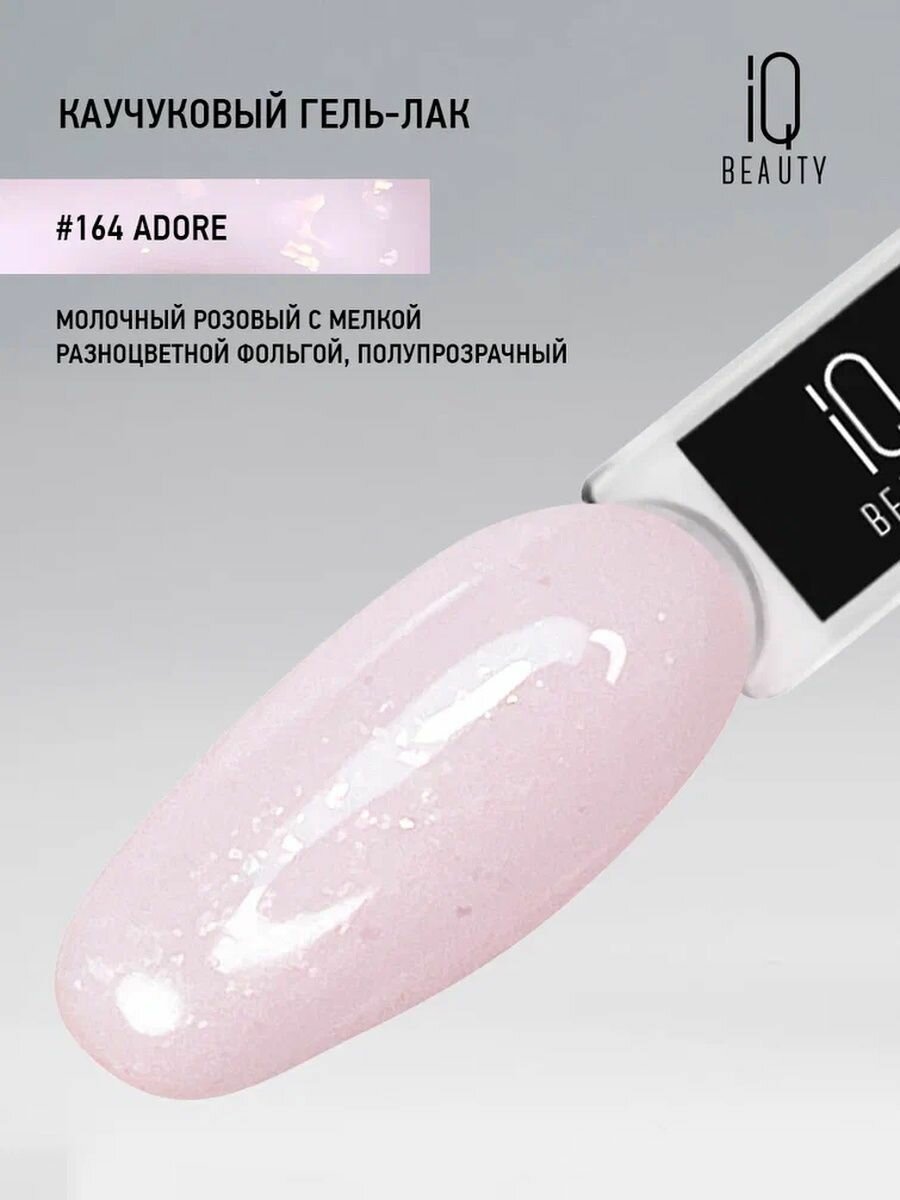 IQ BEAUTY 164 гель-лак каучуковый с кальцием / IQ BEAUTY Adore 10 мл - фото №10