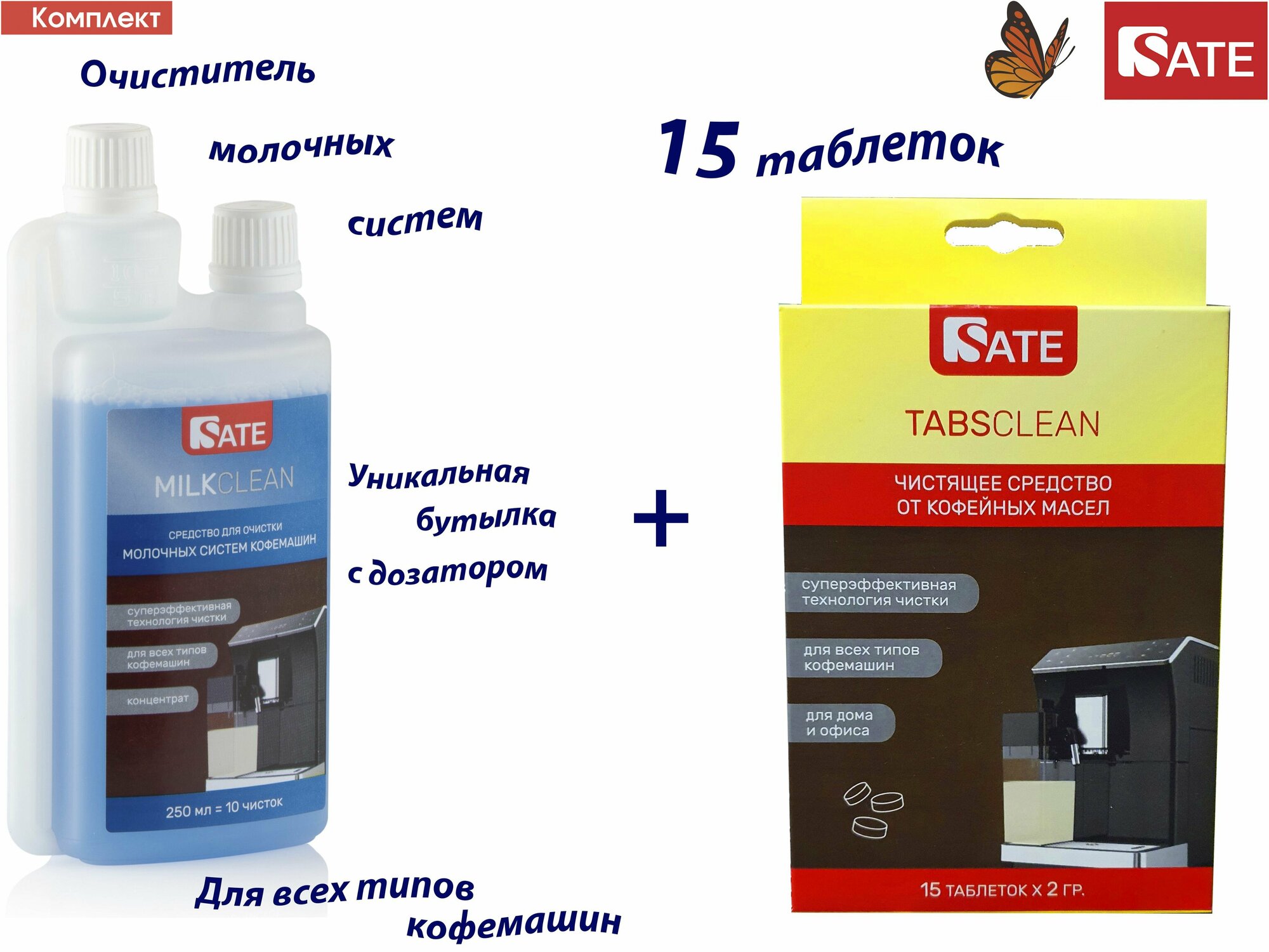 Комплект: Таблетки SATE TABS Clean 15шт, Milkclean Очиститель молочной системы 250мл