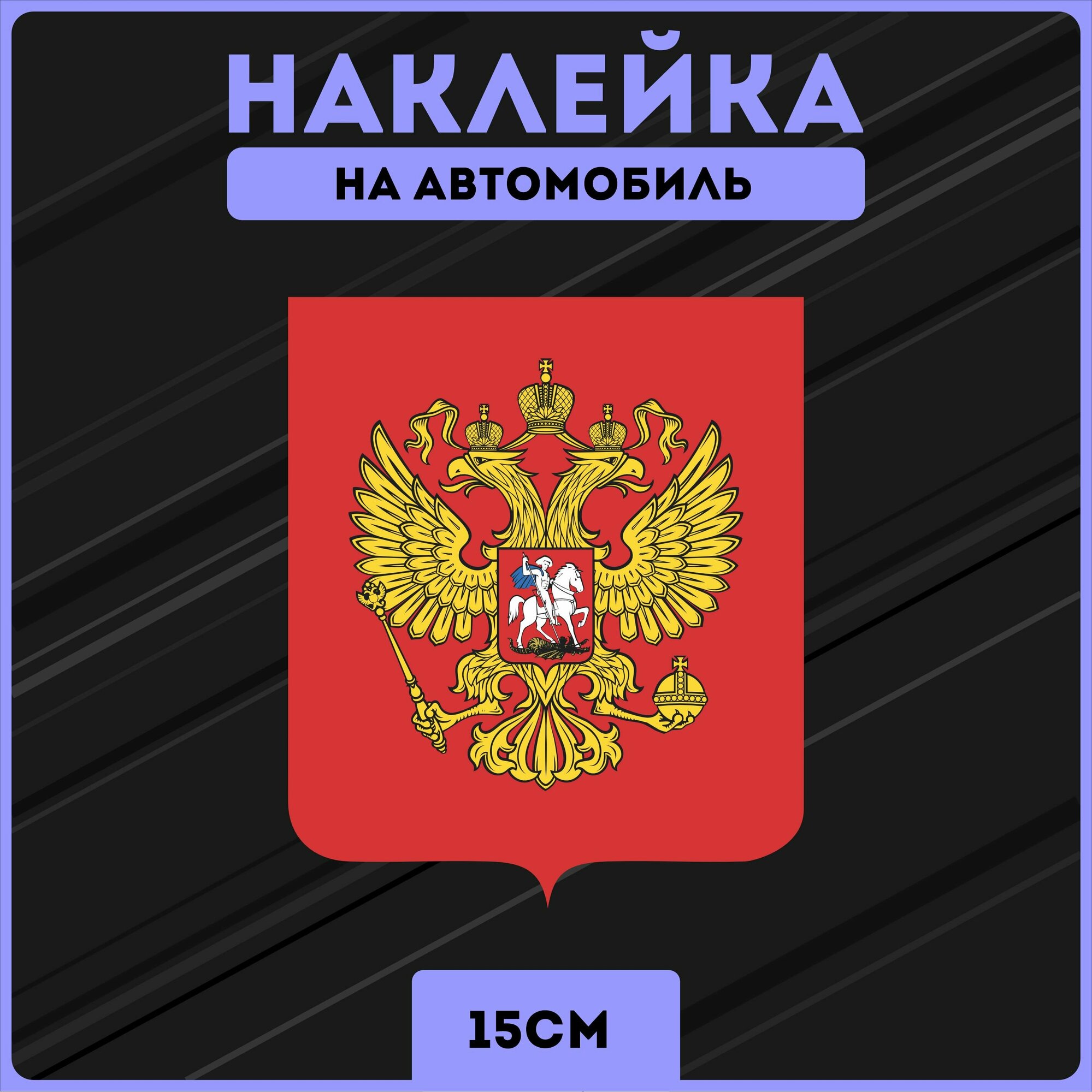 Наклйки на авто стикеры герб россии