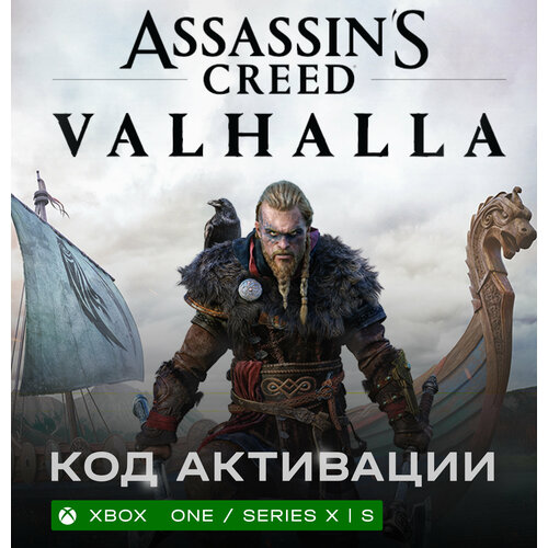 Игра Assassin’s Creed Valhalla для Xbox One / Series X|S (Аргентина/Турция), русские субтитры и интерфейс, электронный ключ