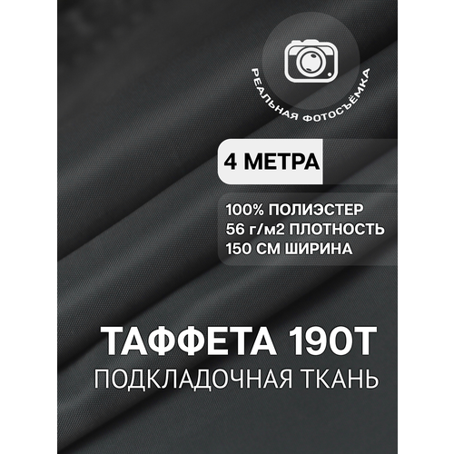 Ткань подкладочная графит для одежды MDC FABRICS 190T/321 однотонная для шитья. Таффета. 100% полиэстер. Отрез 4 метра ткань плательная сатин стрейч ширина 150 см цвет телесный