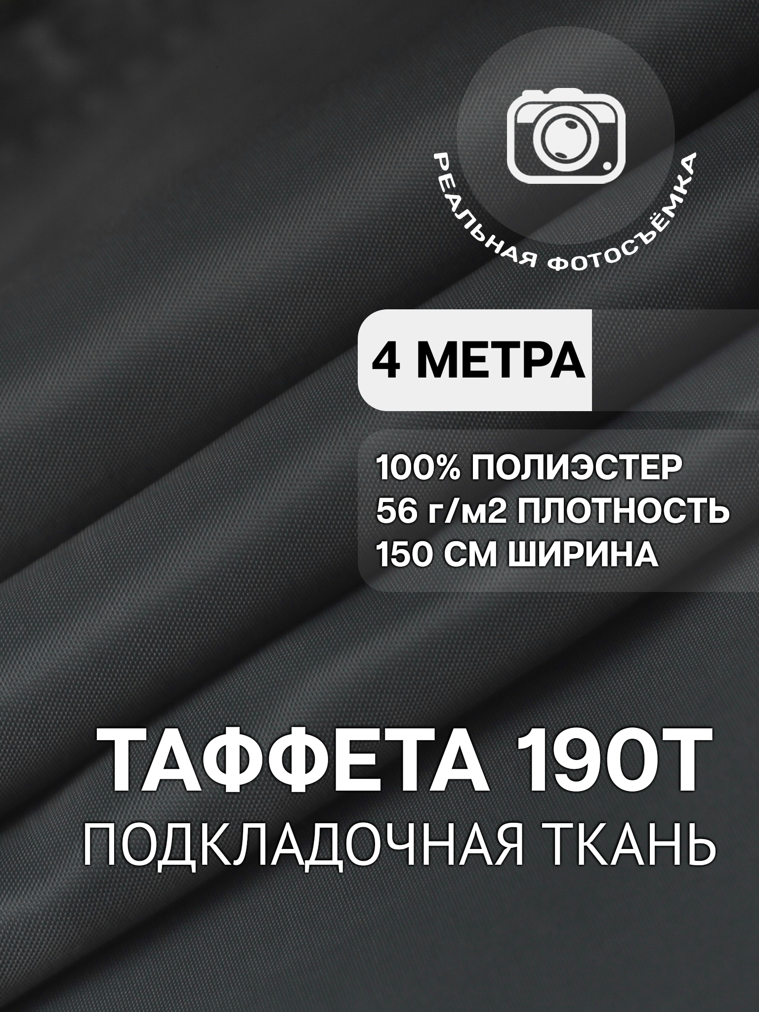 Ткань подкладочная графит для одежды MDC FABRICS 190T/321 однотонная для шитья. Таффета. 100% полиэстер. Отрез 4 метра