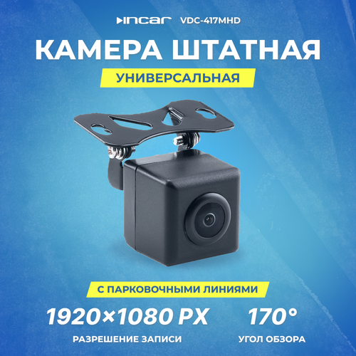 Камера универсальная Incar VDC-417MHD (1920x1080)