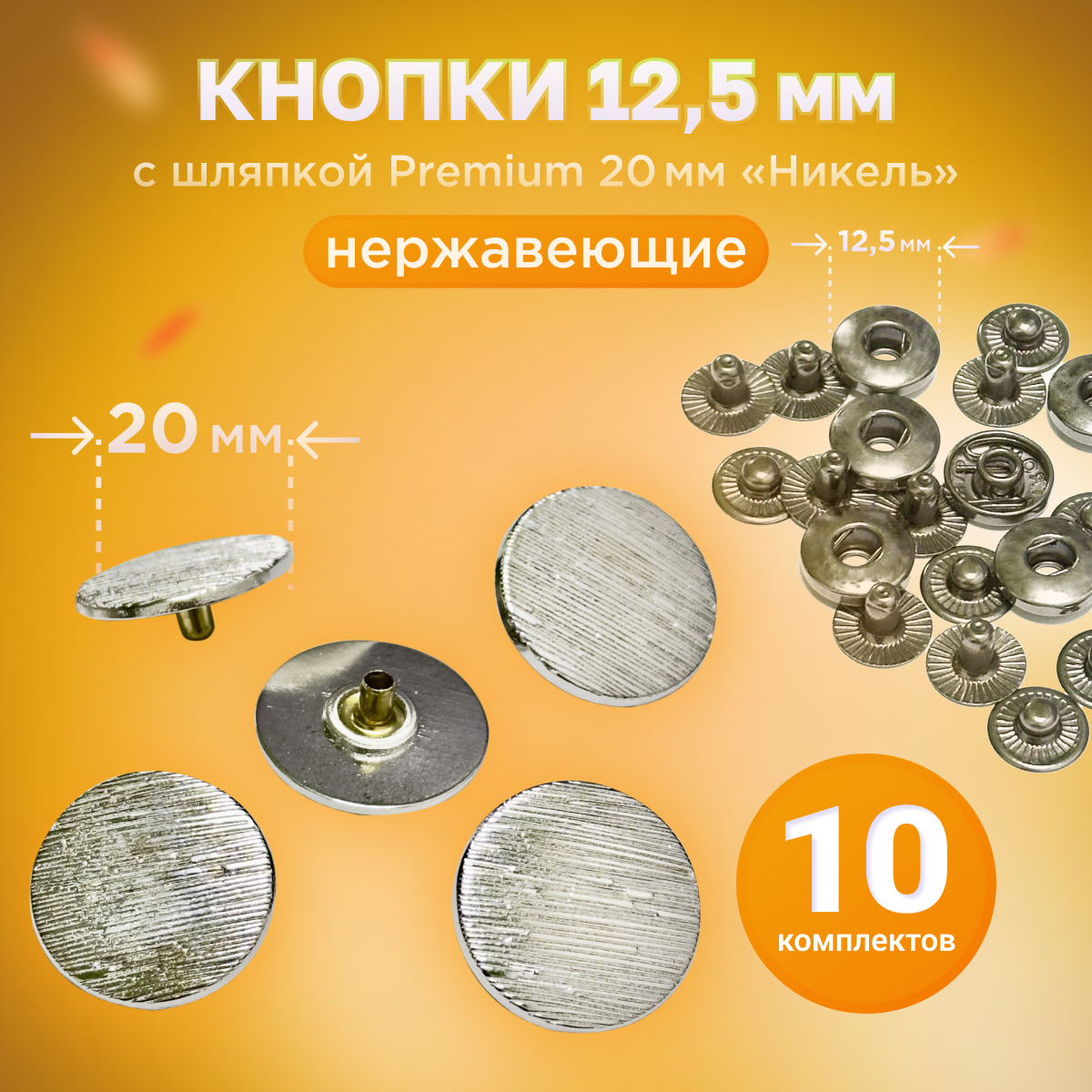 Кнопки Альфа 12.5мм, с шляпкой Premium 20мм никель