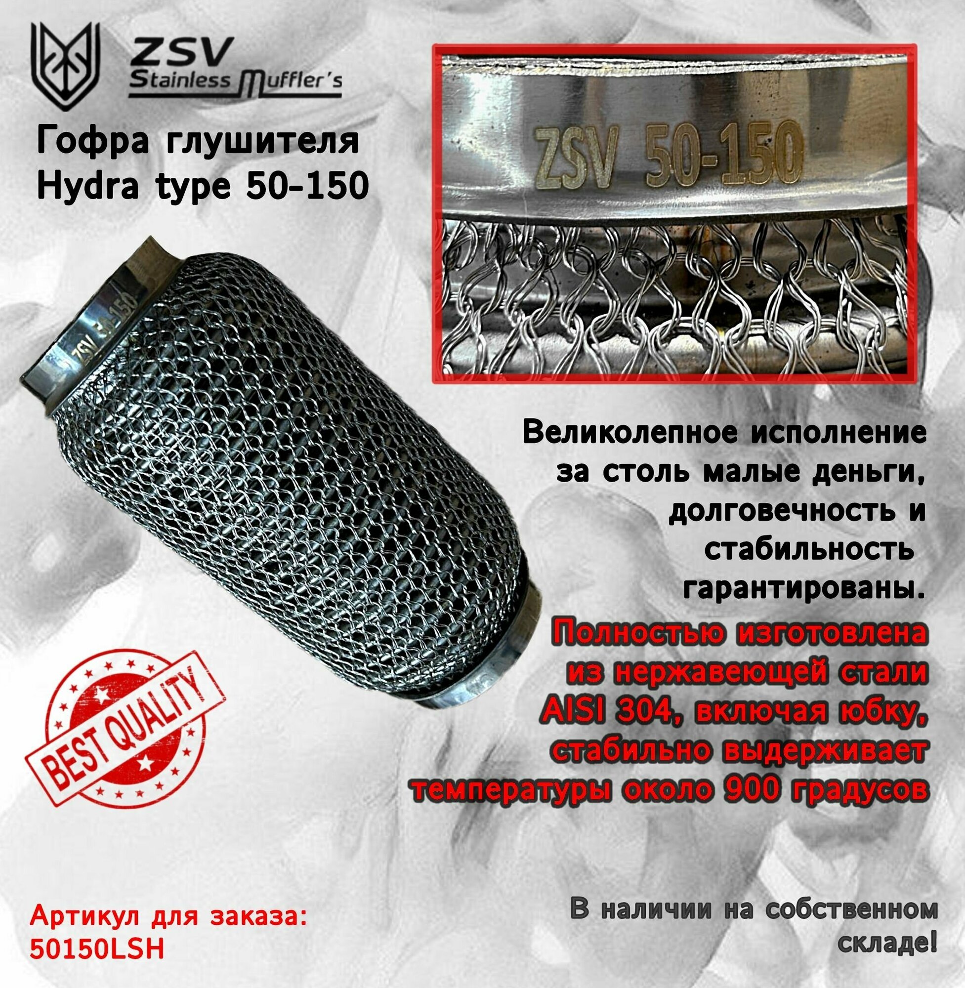 Гофра глушителя Hydra type 50-150 Улучшенная! полностью изготовлена из нержавеющей стали AISI 304