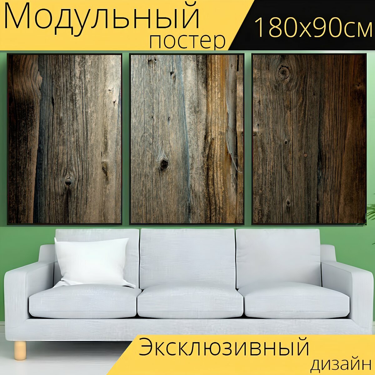Модульный постер "Текстура, текстура древесины, выдержанный" 180 x 90 см. для интерьера
