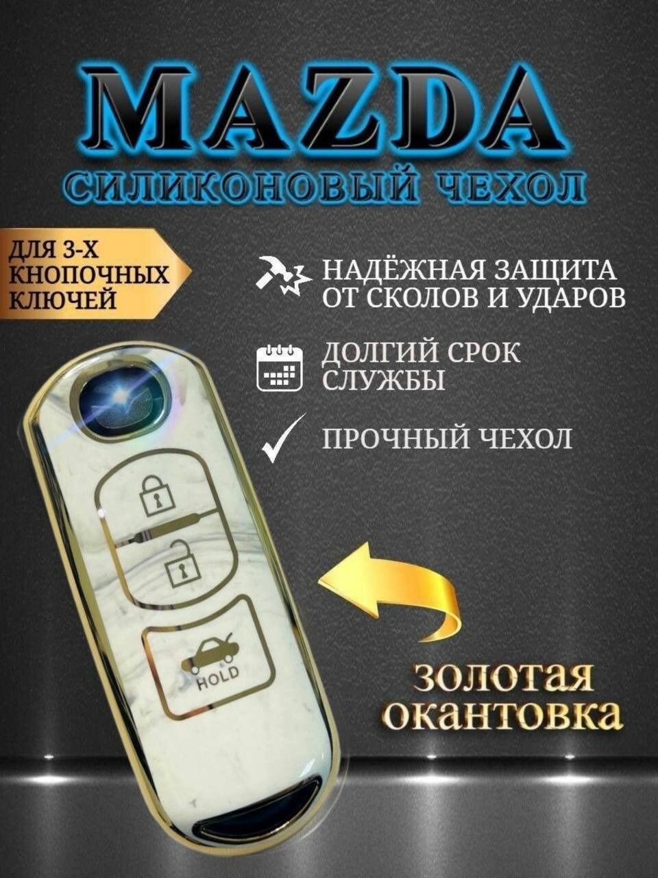 Чехол для смарт ключа мазда / mazda в "мраморном" стиле 2/3 кнопки