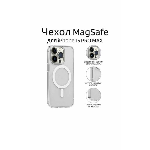 Чехол-бампер с функцией MagSafe прозрачный для iPhone 15 Pro Max