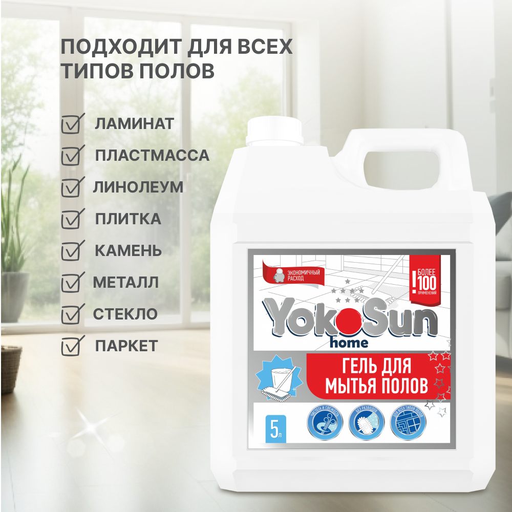 Средство для мытья полов YokoSun, гель концентрат для всех типов полов, без разводов, 5л — фото 1