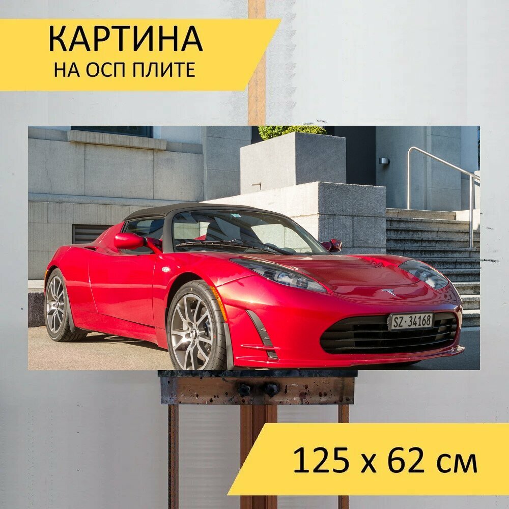 Картина на ОСП 125х62 см. "Тесла автомобиль, красный кабриолет, красный спортивный автомобиль" горизонтальная, для интерьера, с креплениями