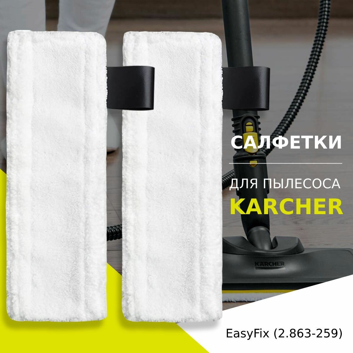 фото Комплект микроволоконных салфеток (2 шт.) к насадке для пола KARCHER EasyFix (2.863-259)