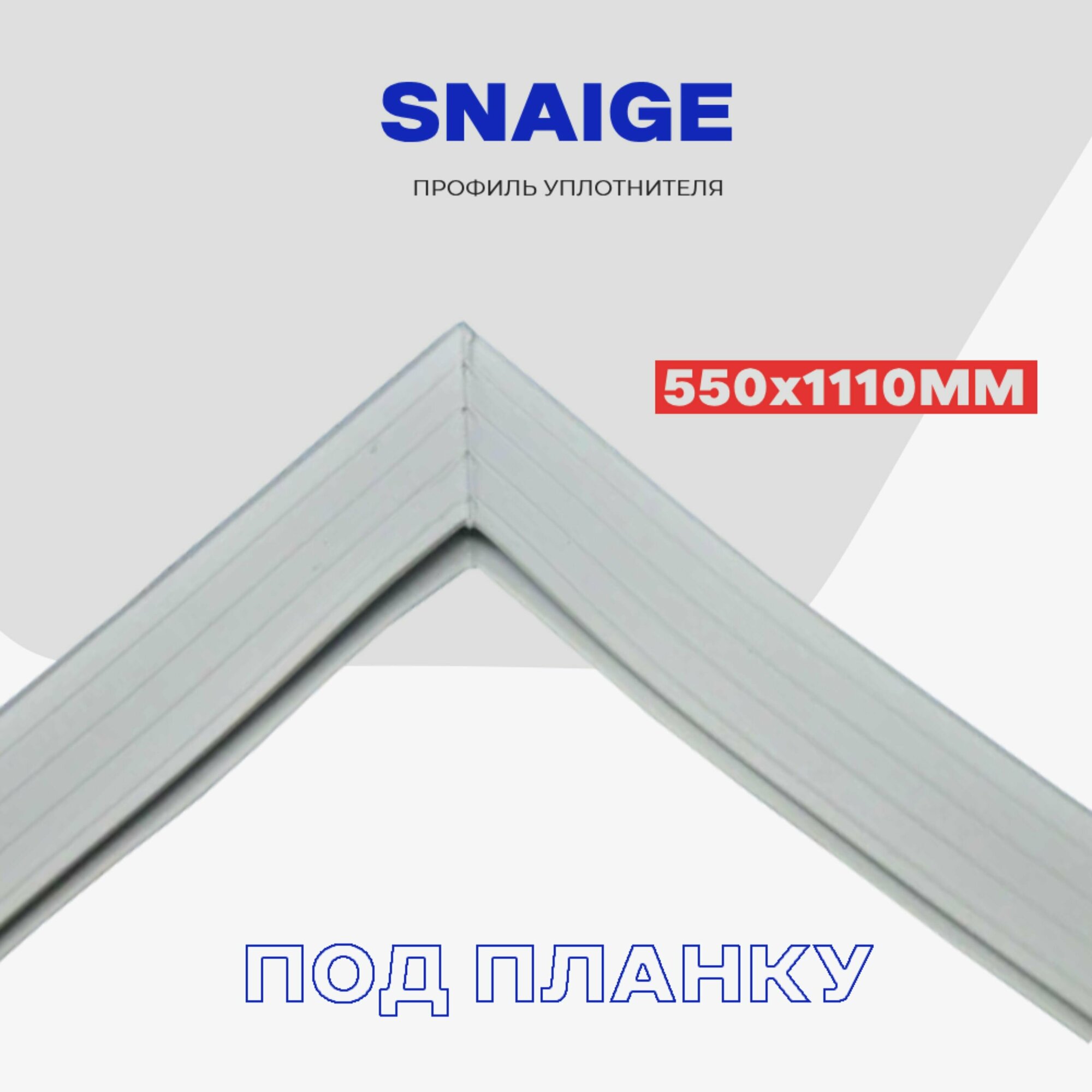 Уплотнительная резинка для двери холодильника Snaige - 55 x 111 см / Профиль - Р1 (под планку)