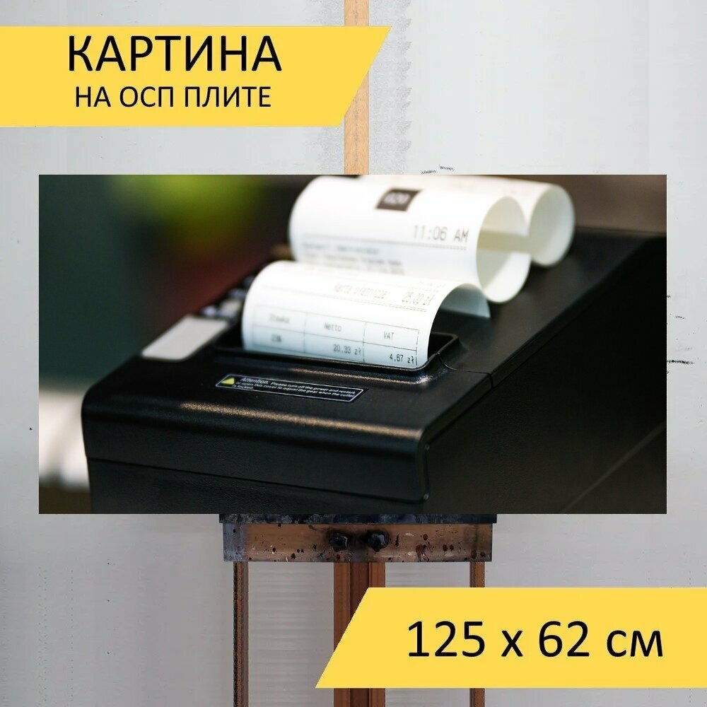 Картина на ОСП 125х62 см. "Кассовый аппарат, принтер, квитанция" горизонтальная, для интерьера, с креплениями