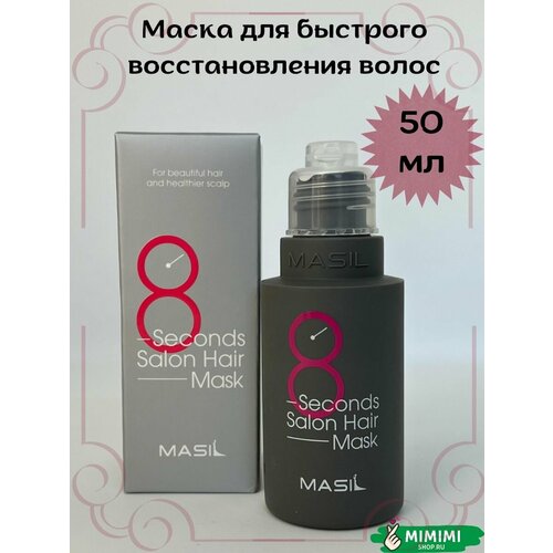 MASIL Маска для волос 8 SECONDS SALON HAIR MASK 50ml