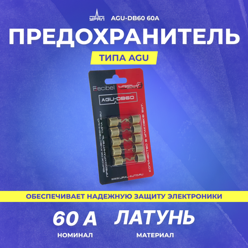 предохранитель типа agu ural agudb80 80a 5шт ural ural agudb80 урал ural agu db80 урал арт ural agu db80 Предохранитель URAL AGU-DB60 60A AGU