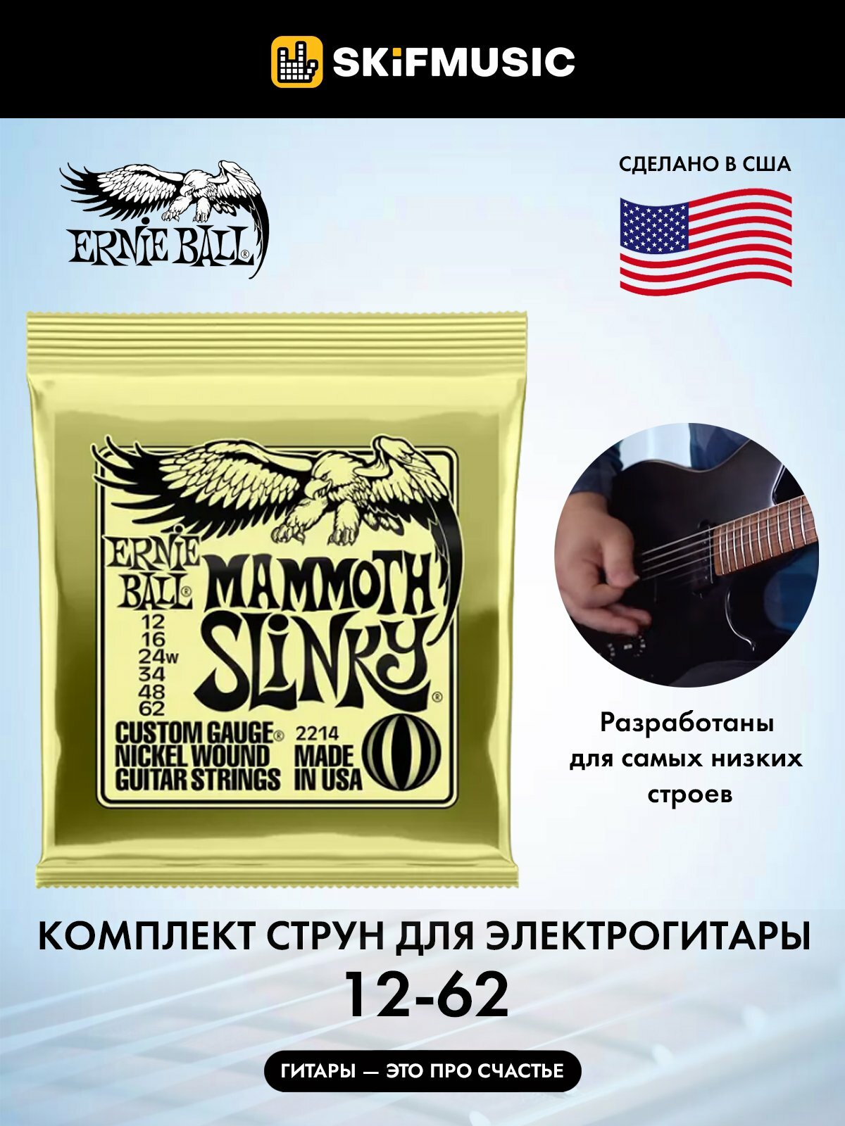 Струны для электрогитары Ernie Ball 2214 Mammoth Slinky 12-62, Ernie Ball (Эрни Бол)