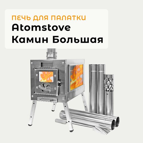 Печь для палатки Камин Большая Atomstove, совок для золы, дефлектор и чехол в комплекте