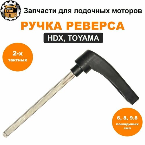 фото Рычаг переключения передач (реверса) плм hdx т6, т8, т9.8 (toyama) lukimotors