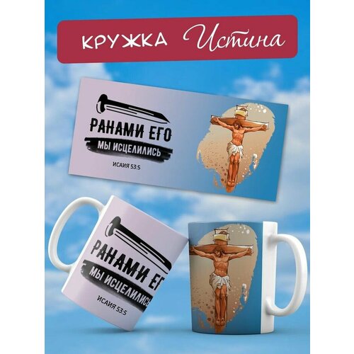 Кружки Христианский магазин истина 469₽