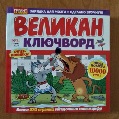 "Великан Ключворд", 270 страниц, 3/c, 2020 год