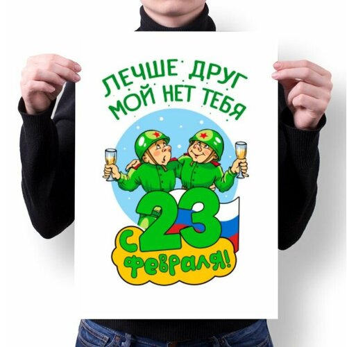 Плакат на 23 февраля №14, А4