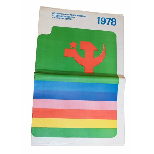 Набор плакатов 1978 года СССР Памятные даты