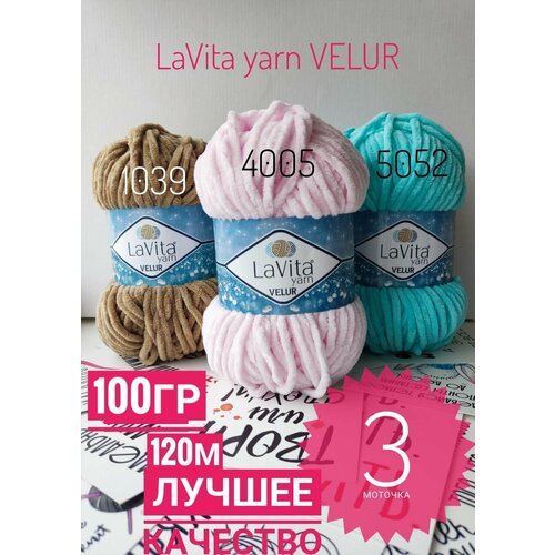 Плюшевая пряжа Lavita Yarn Velur 1039,4005,5052