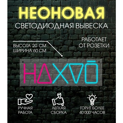 Неоновая вывеска, декоративный светильник на* 60х20 см