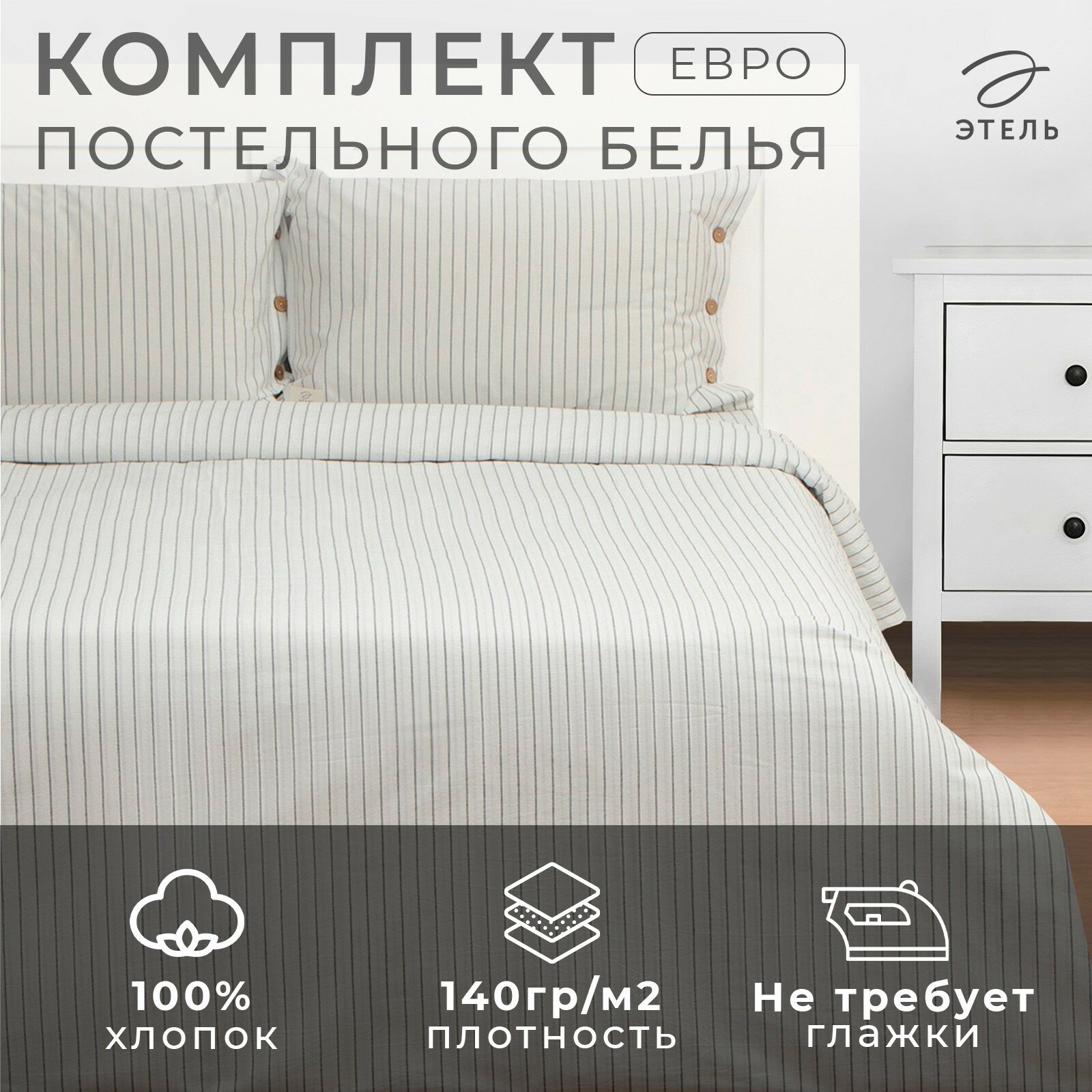 Постельное бельё евро White stripes 200х220 см,220х240 см,50х70-2шт, 100% жатый хлопок, 140 гр/м2