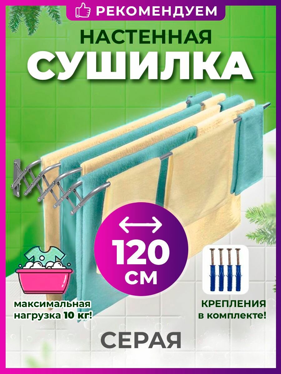 Сушилка для белья Nika 120, настенная, 120х45х18,5