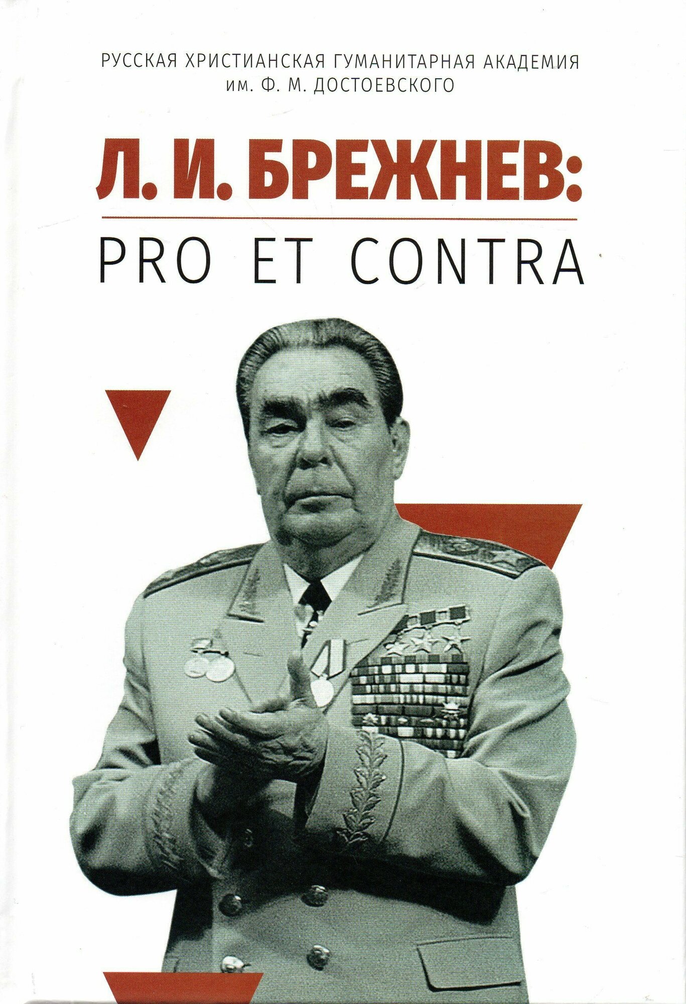 Л. И. Брежнев: pro et contra - фото №1