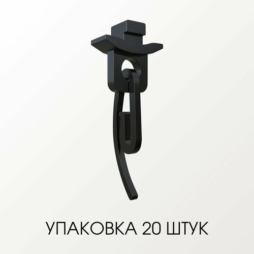 Стопор и крючок Черный - комплект для карниза для штор на скошенные окна - 20 шт 870₽