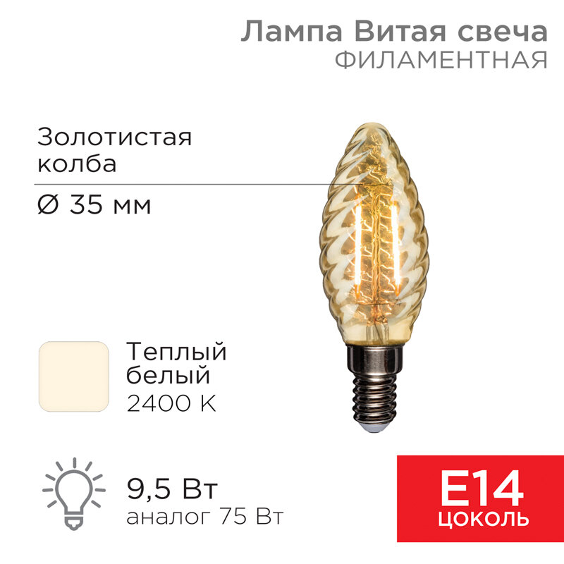 Лампа филаментная Витая свеча LCW35 9,5Вт 950Лм 2400K E14 золотистая колба REXANT 10 шт арт. 604-120