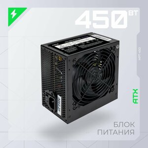 Блок питания HIPER HPT-450, ATX, 450W, защита от перегрузки, перенапряжения, короткого замыкания, черный