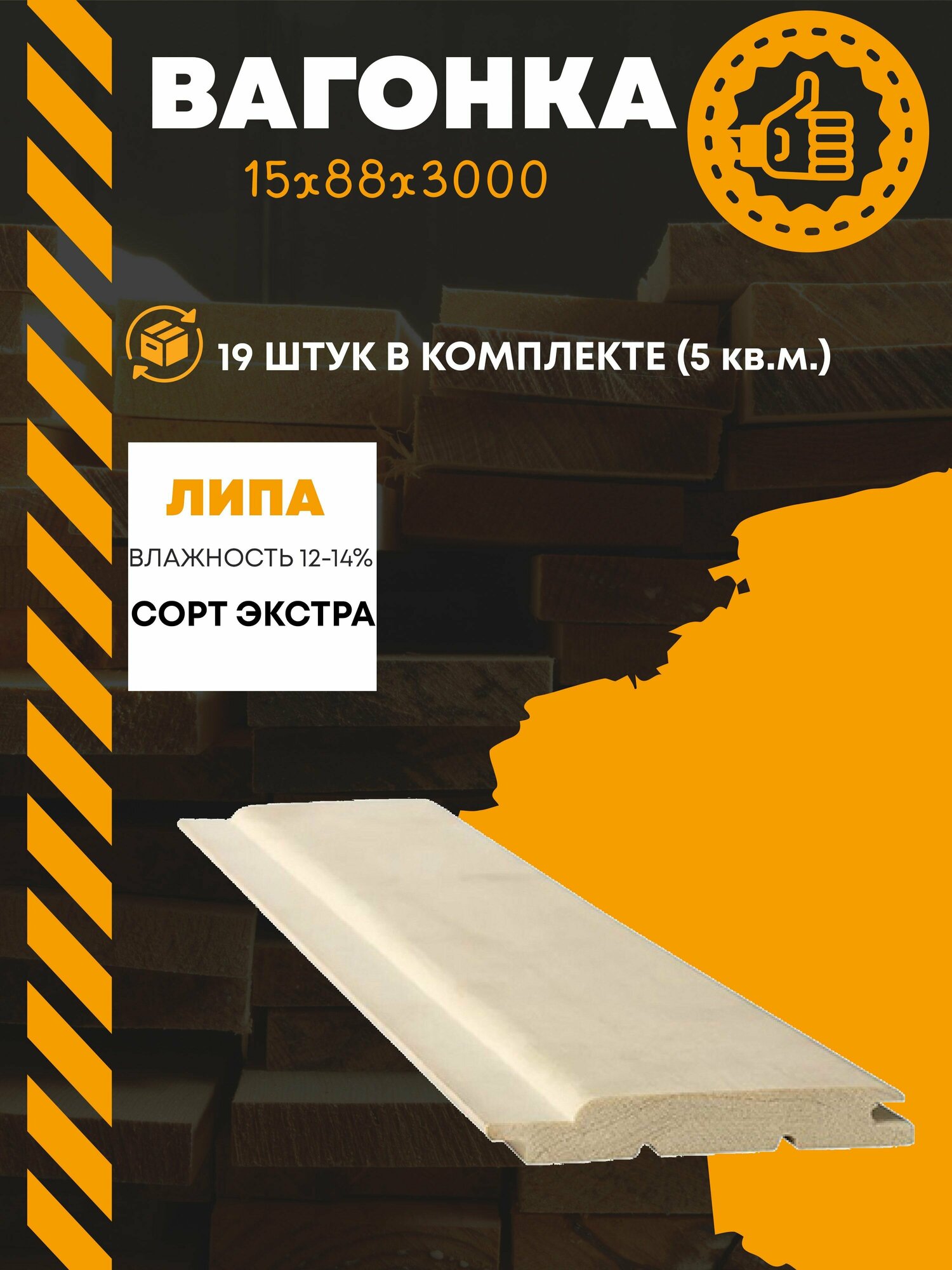 фото Вагонка, Евровагонка сорт Экстра 15х88х3000 (комплект 19 шт (5 кв. м.)) (массив липа)