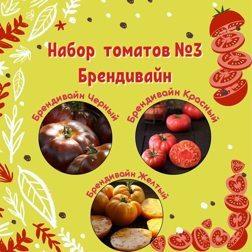 Набор семян томатов №3 Брендивайн: Черный, Красный, Желтый