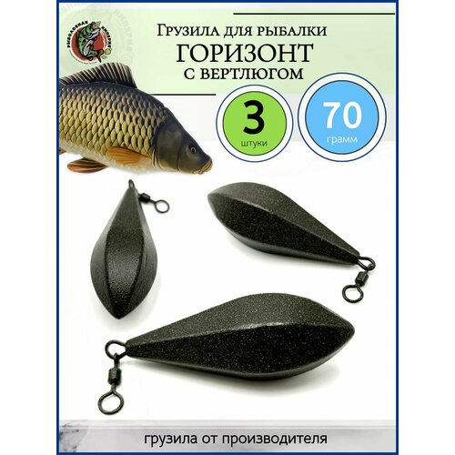 Грузило рыболовное Горизонт с вертлюгом для фидера 70 гр-3 штуки