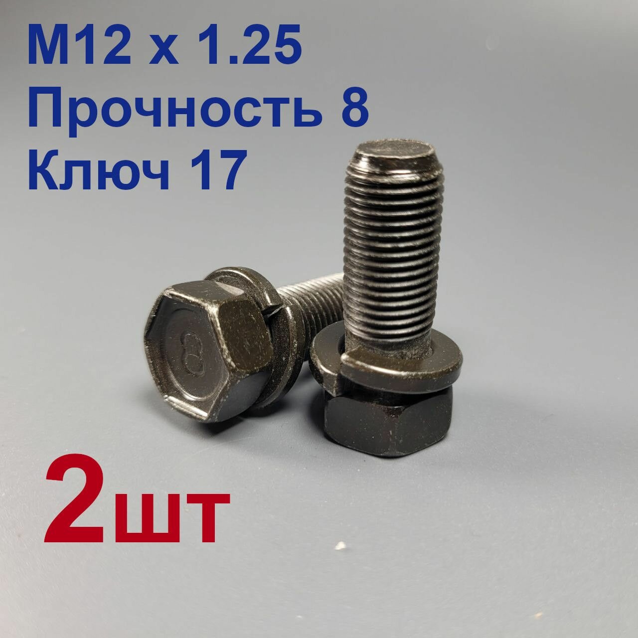 фото Болт автомобильный с гровером М12 х 1.25 (ключ 17) 2шт