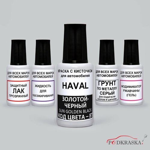 Краска автомобильная штрих для царапин и сколов 8T HAVAL Черное золото, Golden Black, набор 5 предметов