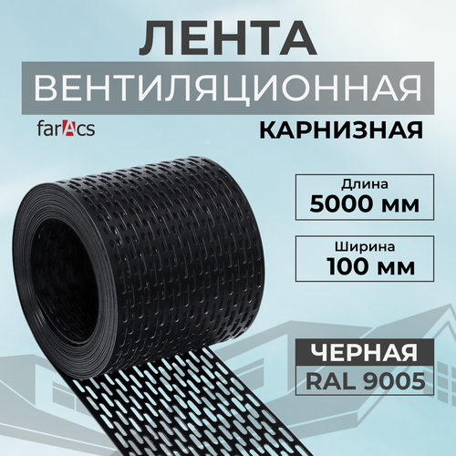 Вентиляционная лента RAL 9005 защита от насекомых и птиц ПВХ 100мм х 5000мм