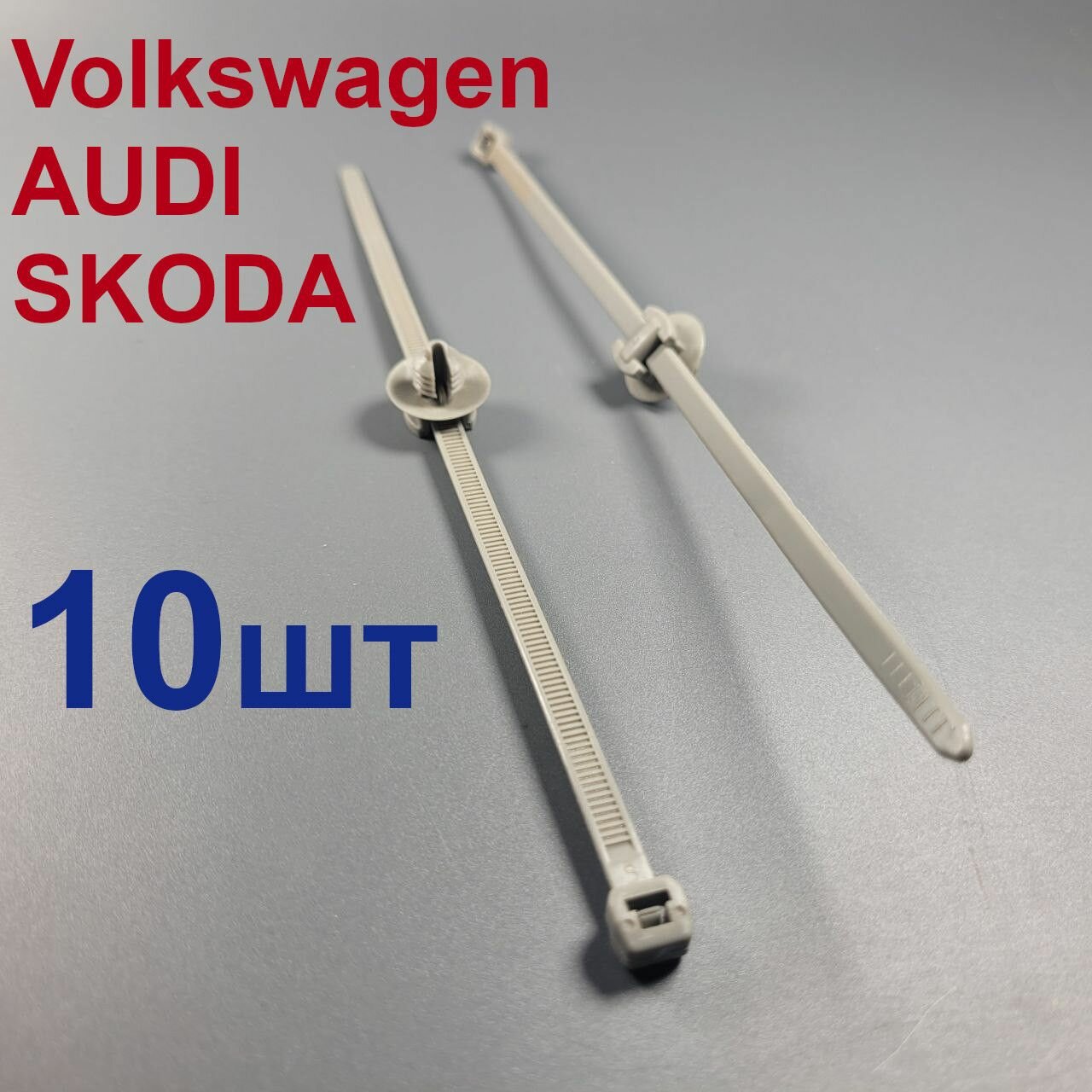 фото Хомут с клипсой (стяжка) 200мм для Ауди, Шкода, Фольксваген